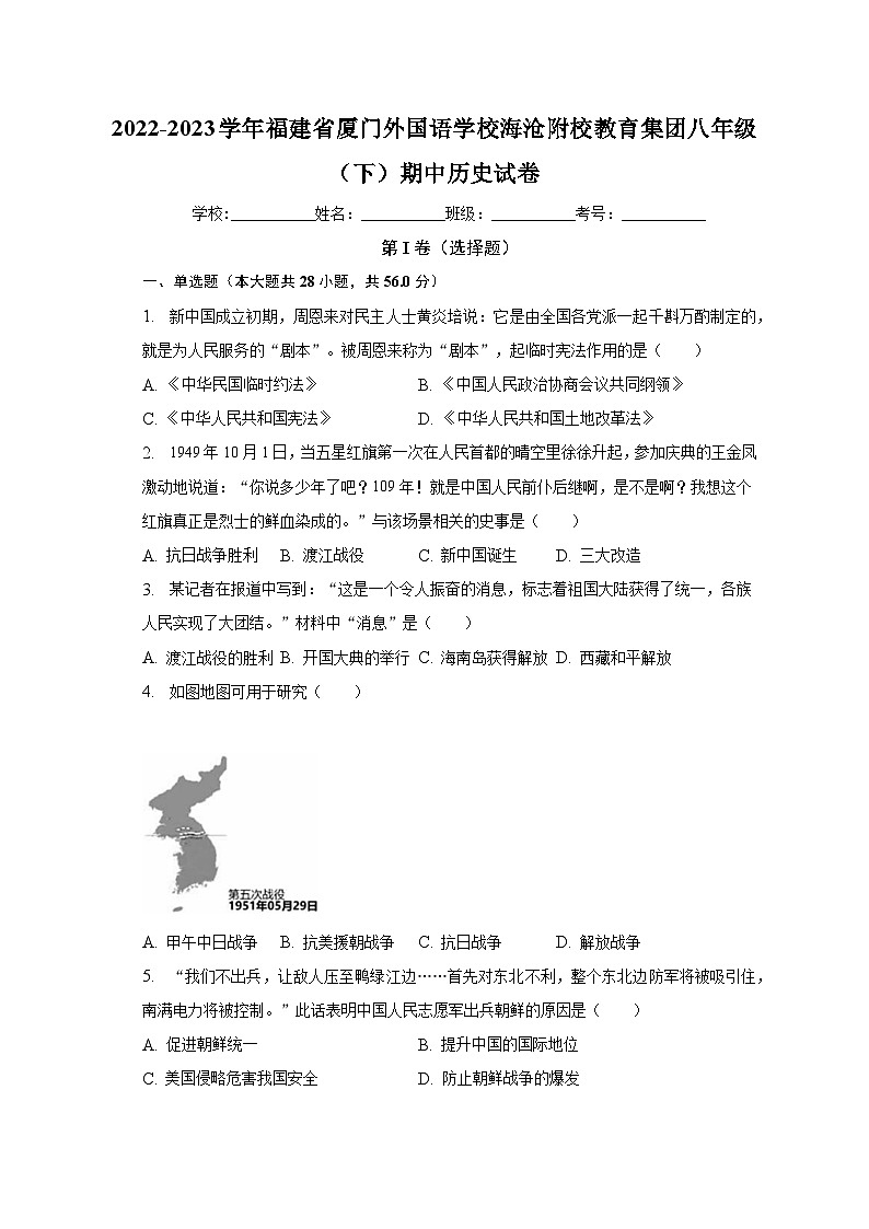 2022-2023学年福建省厦门外国语学校海沧附校教育集团八年级(下)期中历史试卷(含解析)01