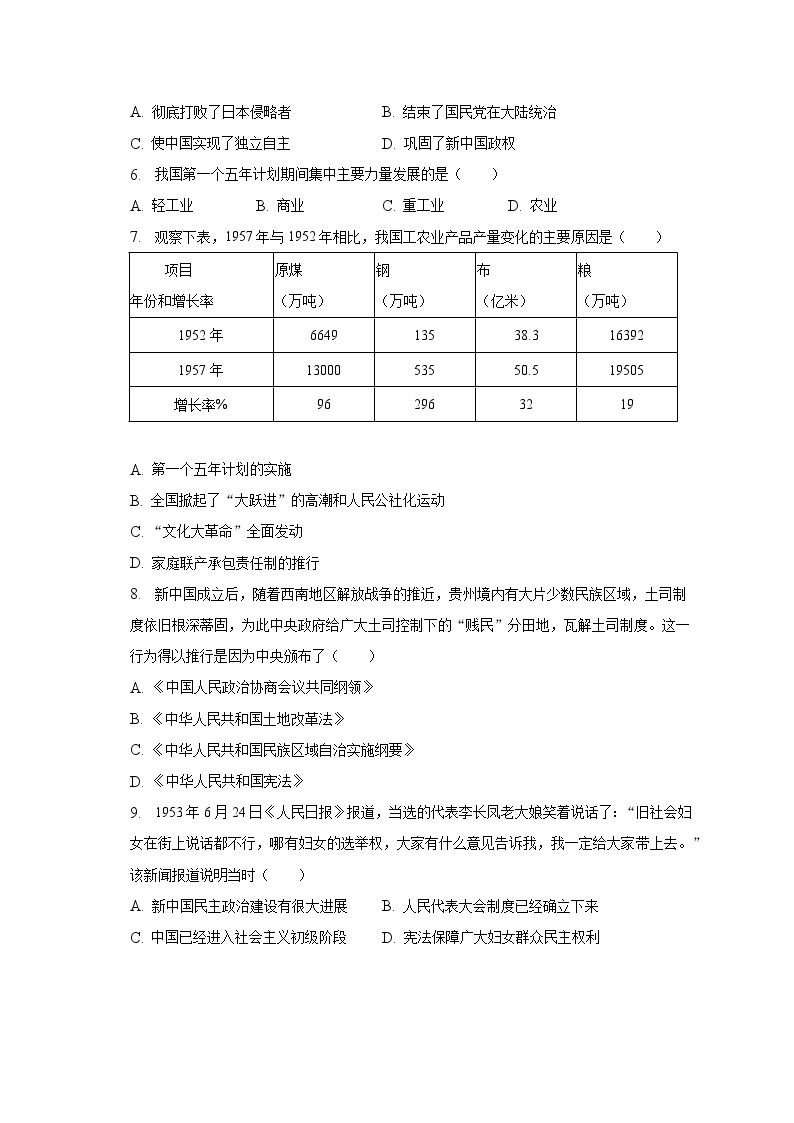 2022-2023学年湖南省益阳市安化县南金乡中学等校八年级（下）期中历史试卷（含解析）02