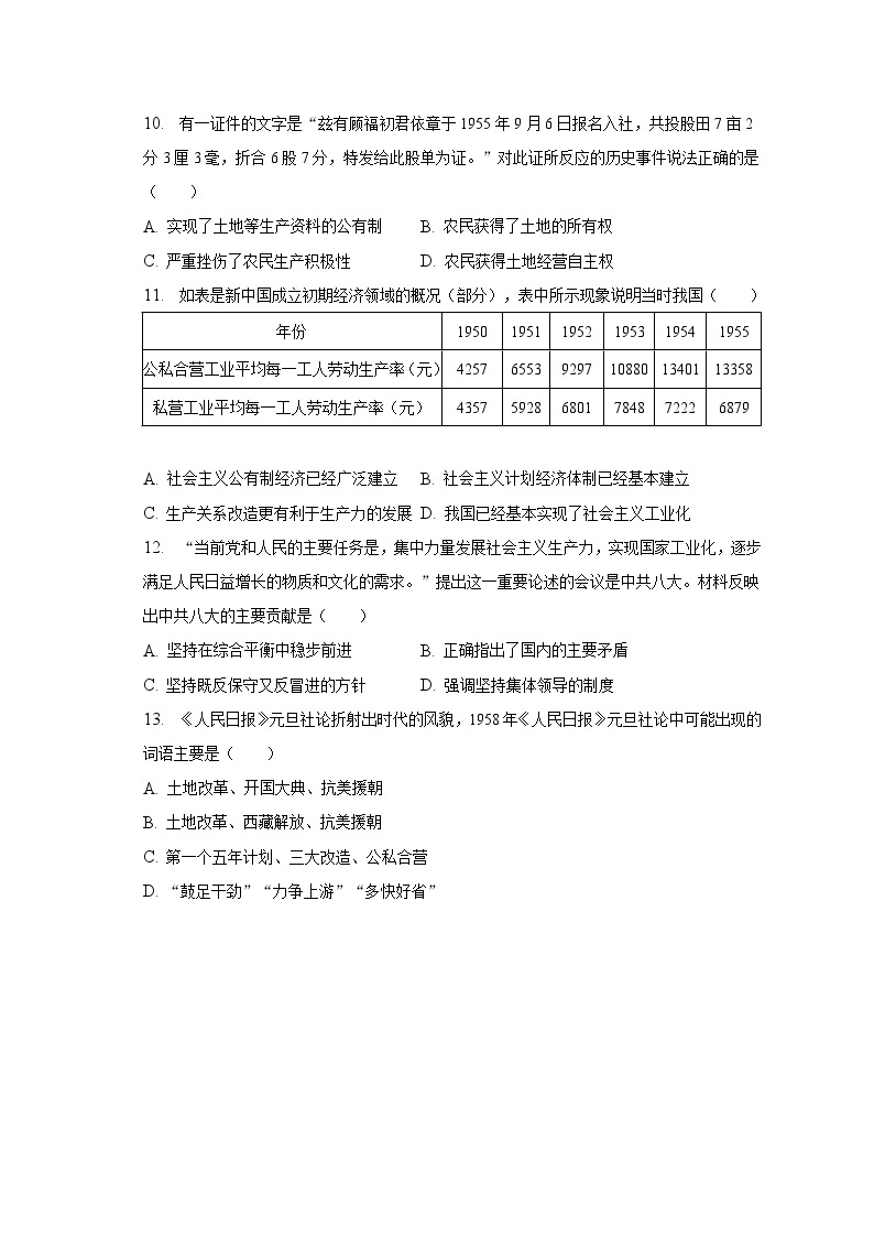 2022-2023学年湖南省益阳市安化县南金乡中学等校八年级（下）期中历史试卷（含解析）03