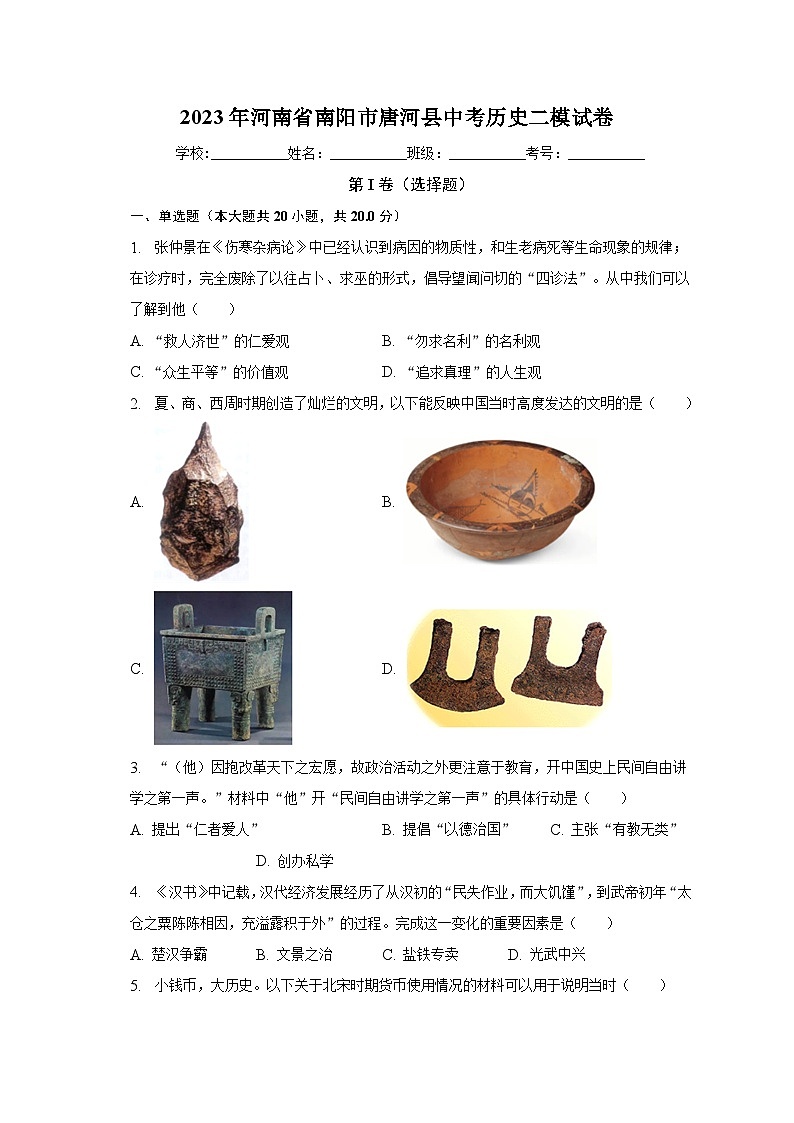 2023年河南省南阳市唐河县中考历史二模试卷(含解析)01