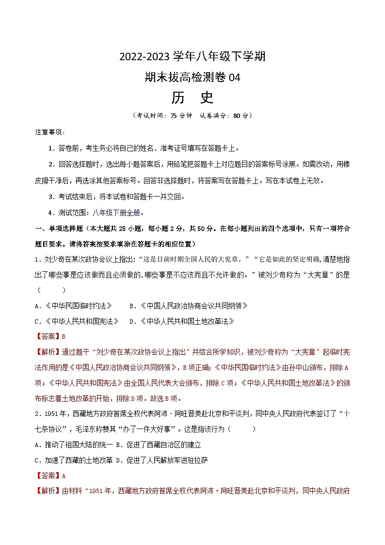 【期末模拟检测】2022-2023学年部编版初中历史八年级下册期末拔高检测卷04(含考试版、全解全析、参考答案)01