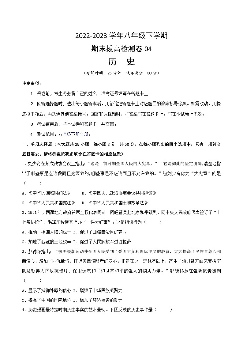 【期末模拟检测】2022-2023学年部编版初中历史八年级下册期末拔高检测卷04(含考试版、全解全析、参考答案)01
