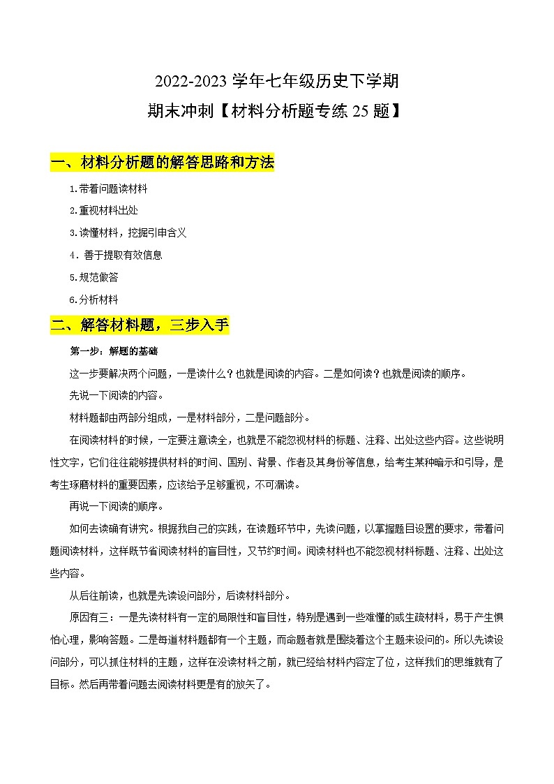 【期末满分挑战】2022-2023学年部编版七年级历史下册期末专项复习-【材料分析题专练25题】(含解题方法)01