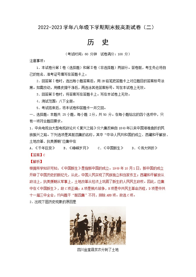 【期末满分挑战】2022-2023学年部编版初中历史八年级下册期末考拔高测试卷（二）01