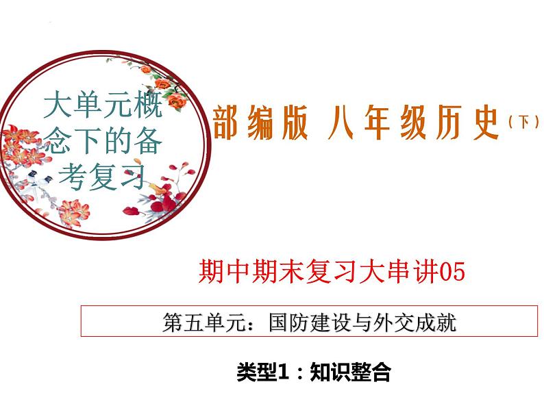 【期末综合复习】部编版历史八年级下册 复习串讲课件05 国防建设与外交成就(类型1 知识整合)01