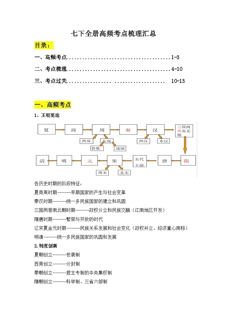 【期末划重点】部编版历史七年级下册 全册高频考点梳理汇总(教师版+答案版)01