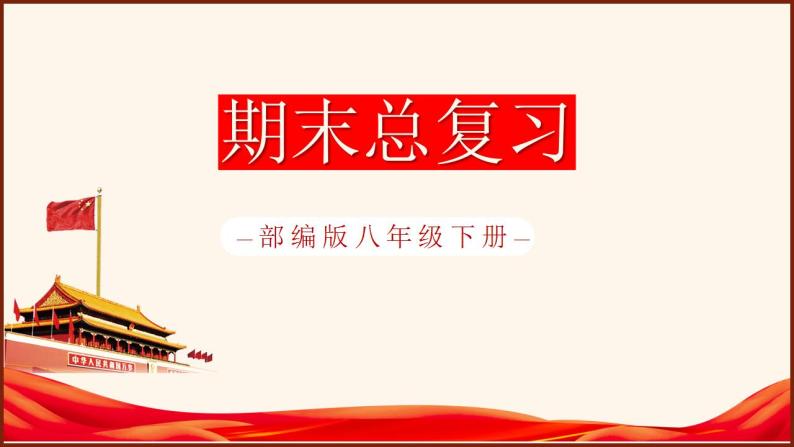 【期末大单元复习】部编版历史八年级下册大单元重要知识点拆解 八年级下册全册总复习（优质课件）01