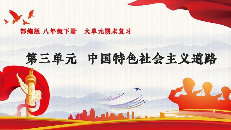 【期末大单元复习】部编版历史八年级下册大单元重要知识点拆解 第三单元 中国特色社会主义道路(优质课件)01