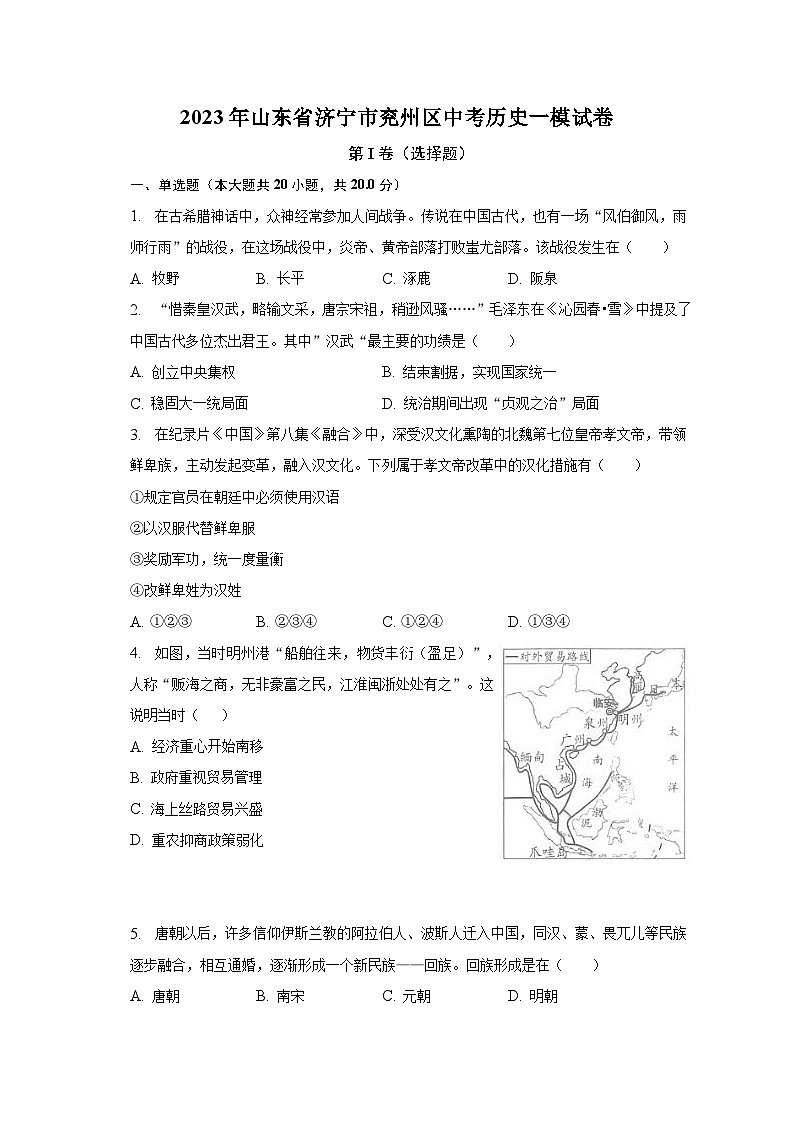 2023年山东省济宁市兖州区中考历史一模试卷(含解析)01