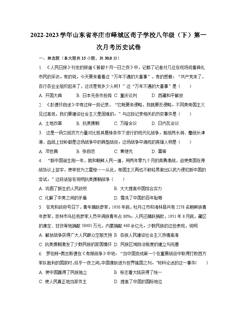 2022-2023学年山东省枣庄市峄城区荀子学校八年级(下)第一次月考历史试卷(含解析)01