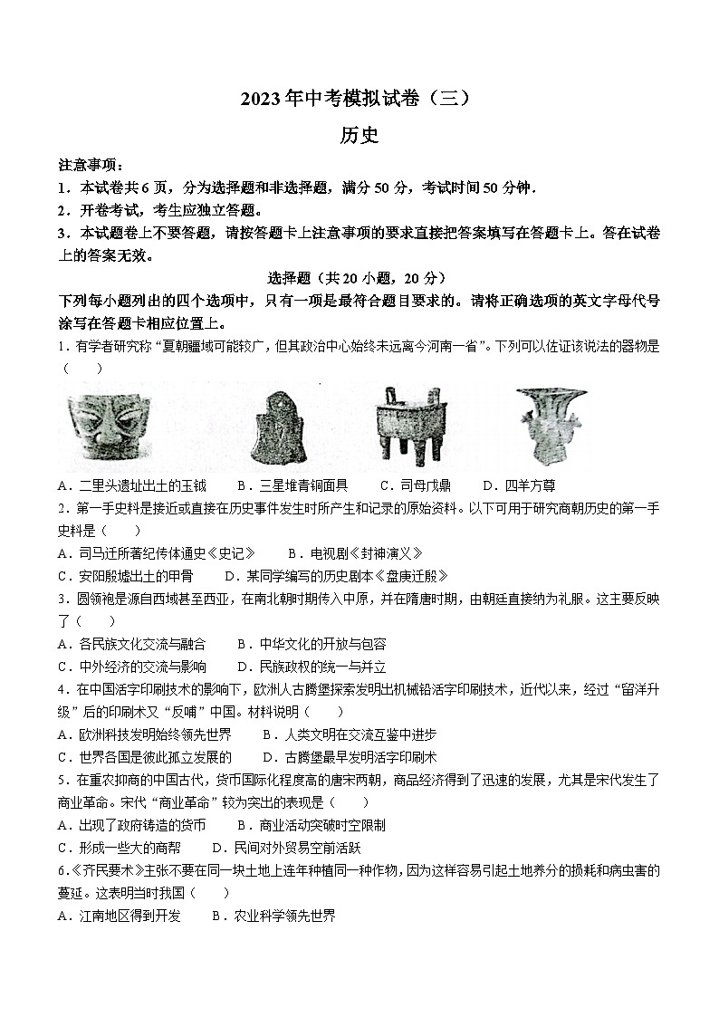 2023年河南省南阳市唐河县中考三模历史试题(含答案)01