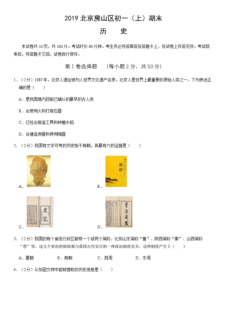 2019北京房山区初一(上)期末历史含答案第1页