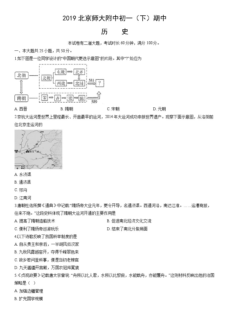 2019北京师大附中初一(下)期中历史(教师版)第1页