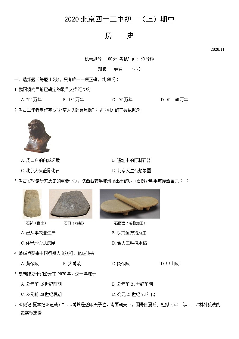 2020北京四十三中初一(上)期中历史(教师版)第1页