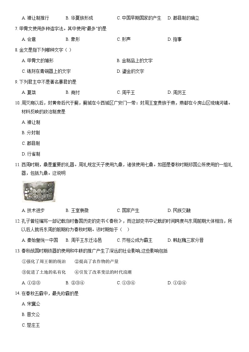2020北京四十三中初一(上)期中历史(教师版)第2页