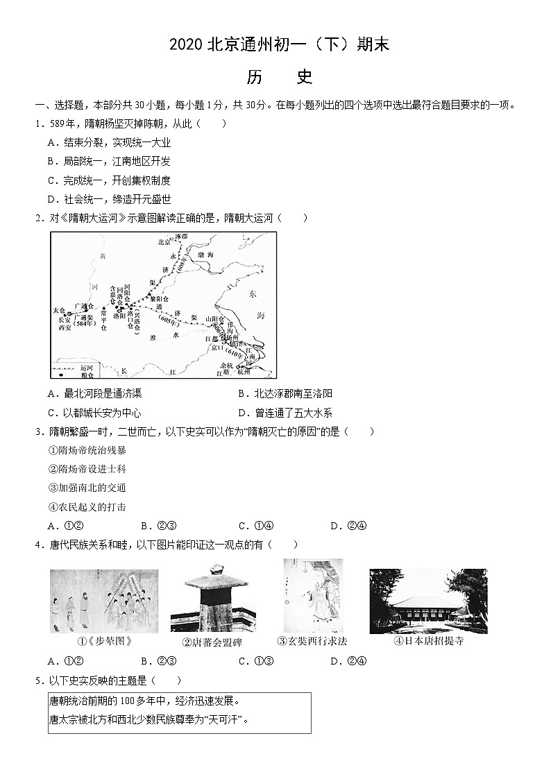 2020北京通州初一(下)期末历史(教师版)第1页