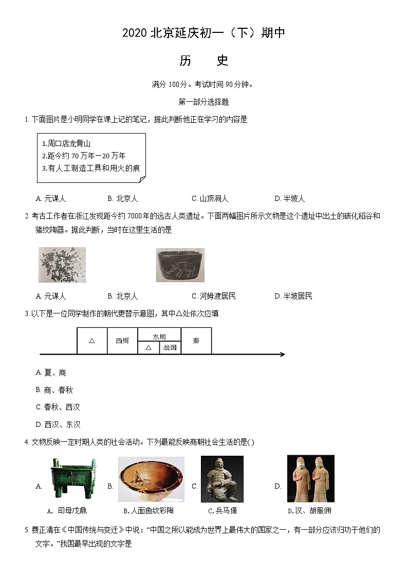 2020北京延庆初一(下)期中历史(教师版) 试卷01