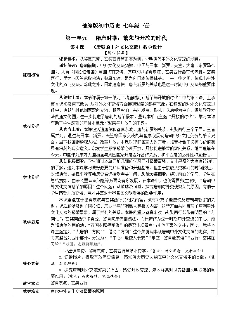 第4课 唐朝的中外文化交流 教学设计01