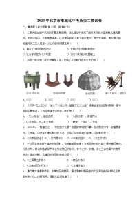 2023年北京市东城区中考历史二模试卷（含解析）