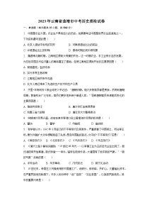 2023年云南省曲靖市中考历史质检试卷（含解析）