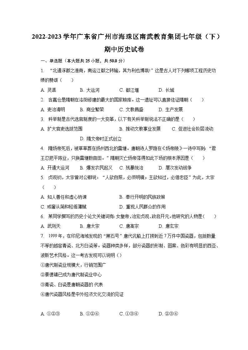2022-2023学年广东省广州市海珠区南武教育集团七年级(下)期中历史试卷(含解析)01