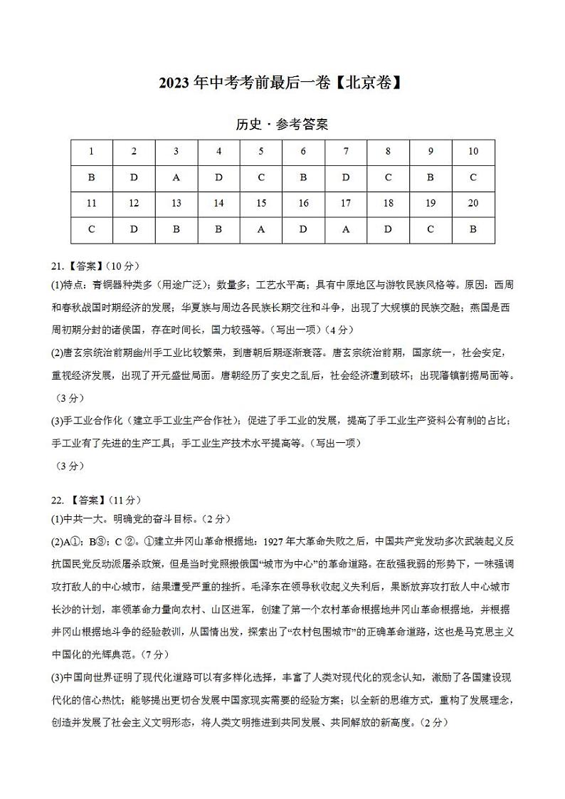 2023年中考考前最后一卷:历史(北京卷)(参考答案)第1页