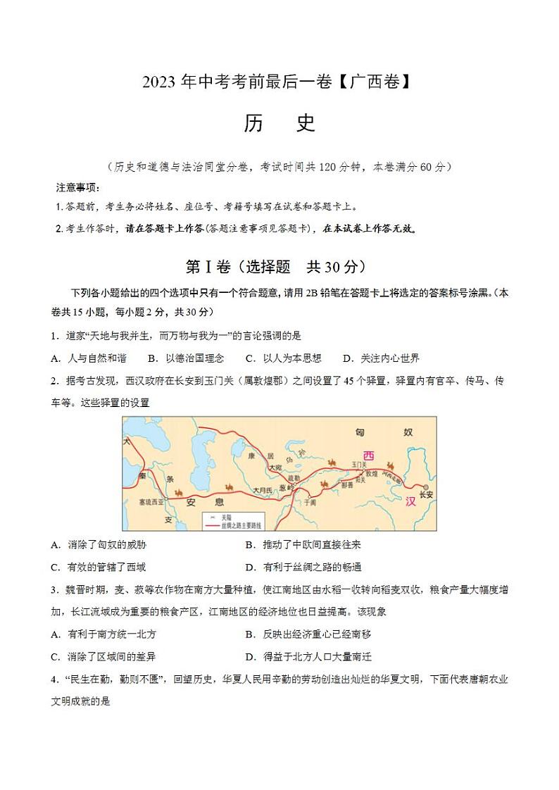 2023年中考考前最后一卷:历史(广西卷)(考试版)第1页