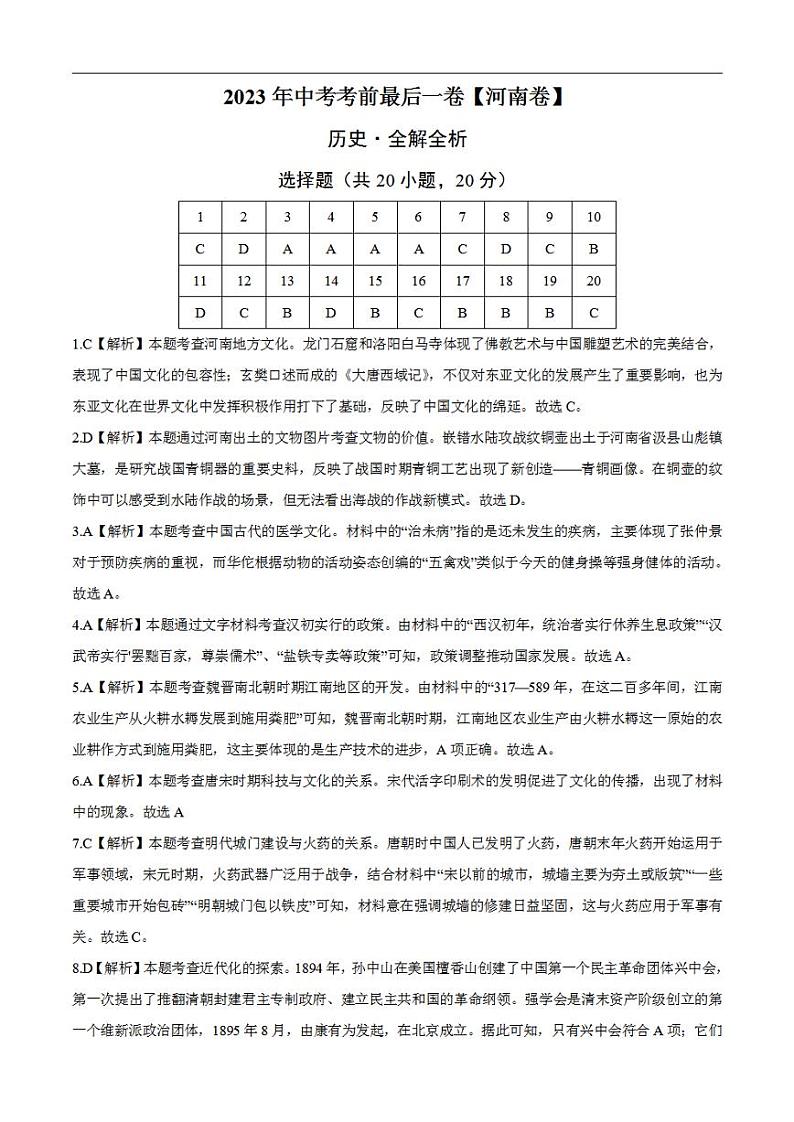 历史(河南卷)2023年中考考前最后一卷(全解全析)第1页