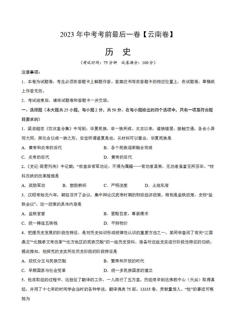历史(云南卷)2023年中考考前最后一卷(考试版)A401