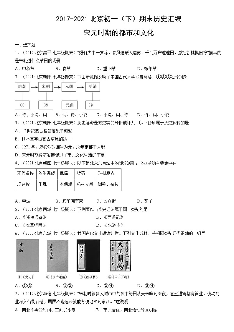 2017-2021北京初一(下)期末历史汇编:宋元时期的都市和文化第1页