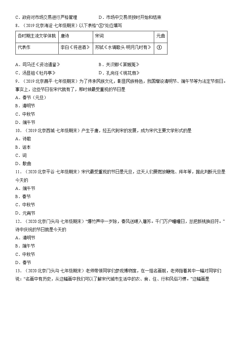 2017-2021北京初一(下)期末历史汇编:宋元时期的都市和文化第2页