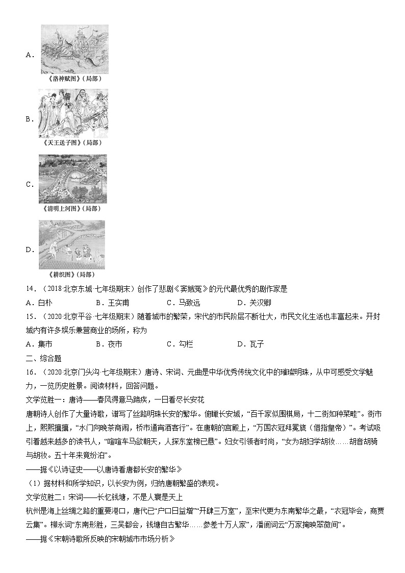 2017-2021北京初一(下)期末历史汇编:宋元时期的都市和文化第3页