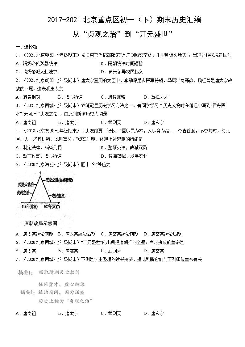 2017-2021北京重点区初一(下)期末历史汇编:从“贞观之治”到“开元盛世”第1页