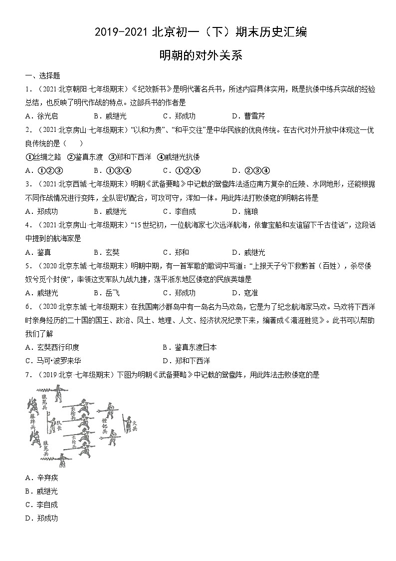 2019-2021北京初一(下)期末历史汇编:明朝的对外关系第1页
