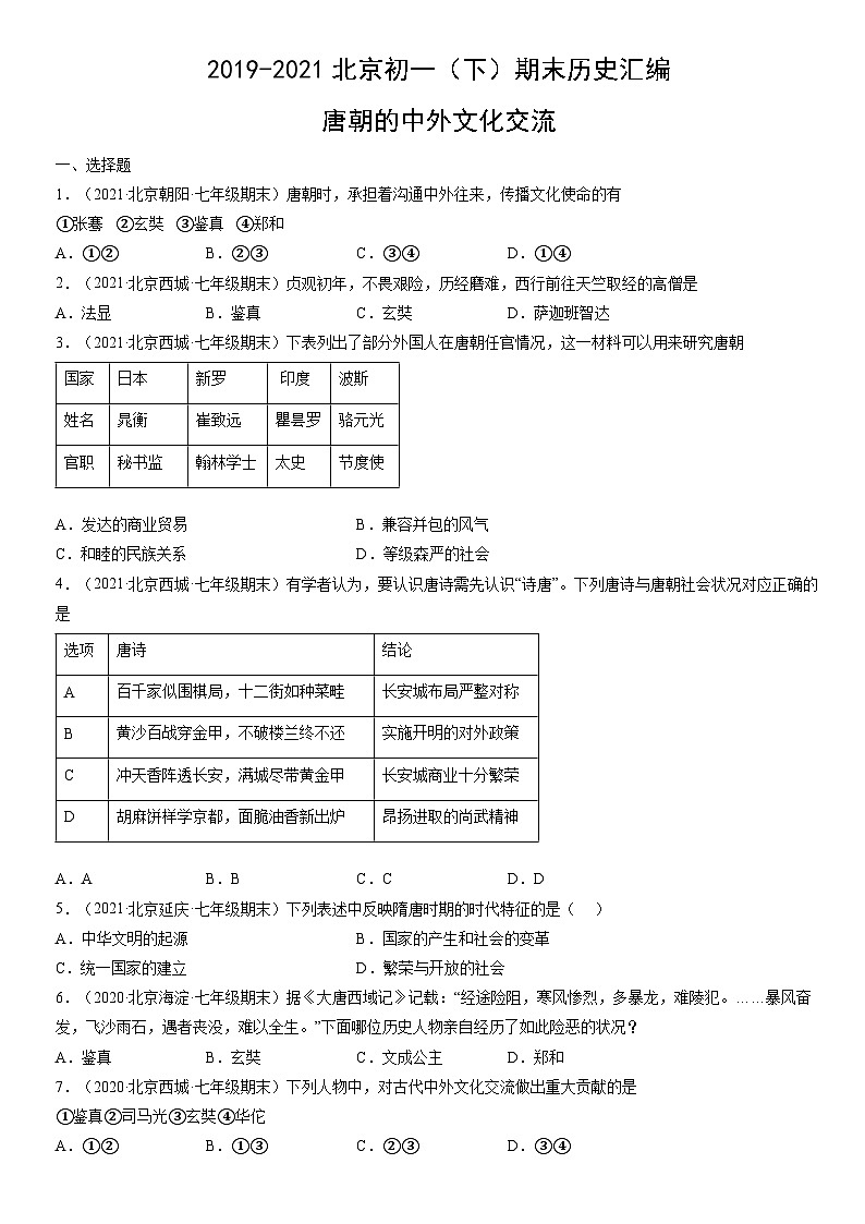 2019-2021北京初一(下)期末历史汇编:唐朝的中外文化交流第1页