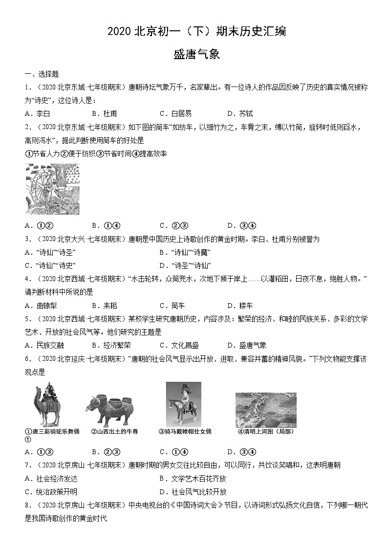 2020北京初一(下)期末历史汇编:盛唐气象第1页