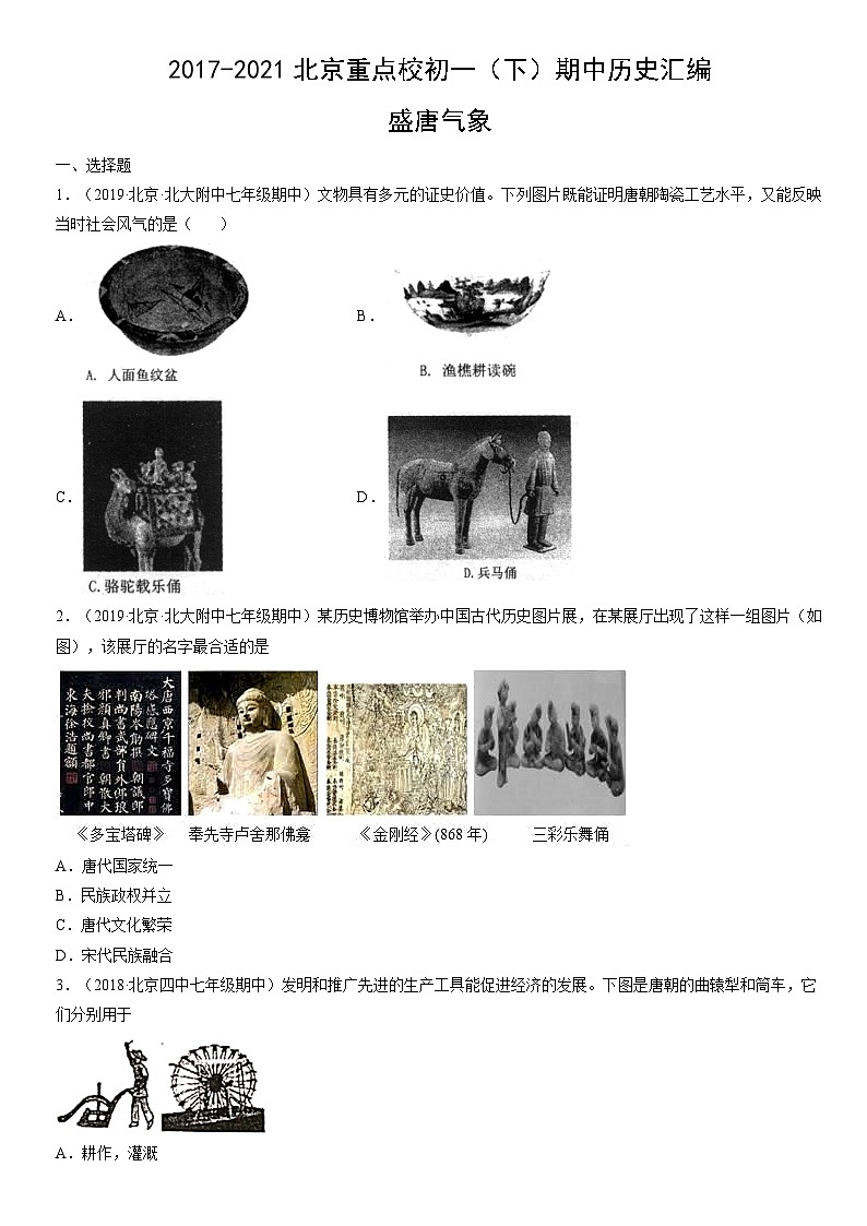 2017-2021北京重点校初一(下)期中历史汇编:盛唐气象第1页