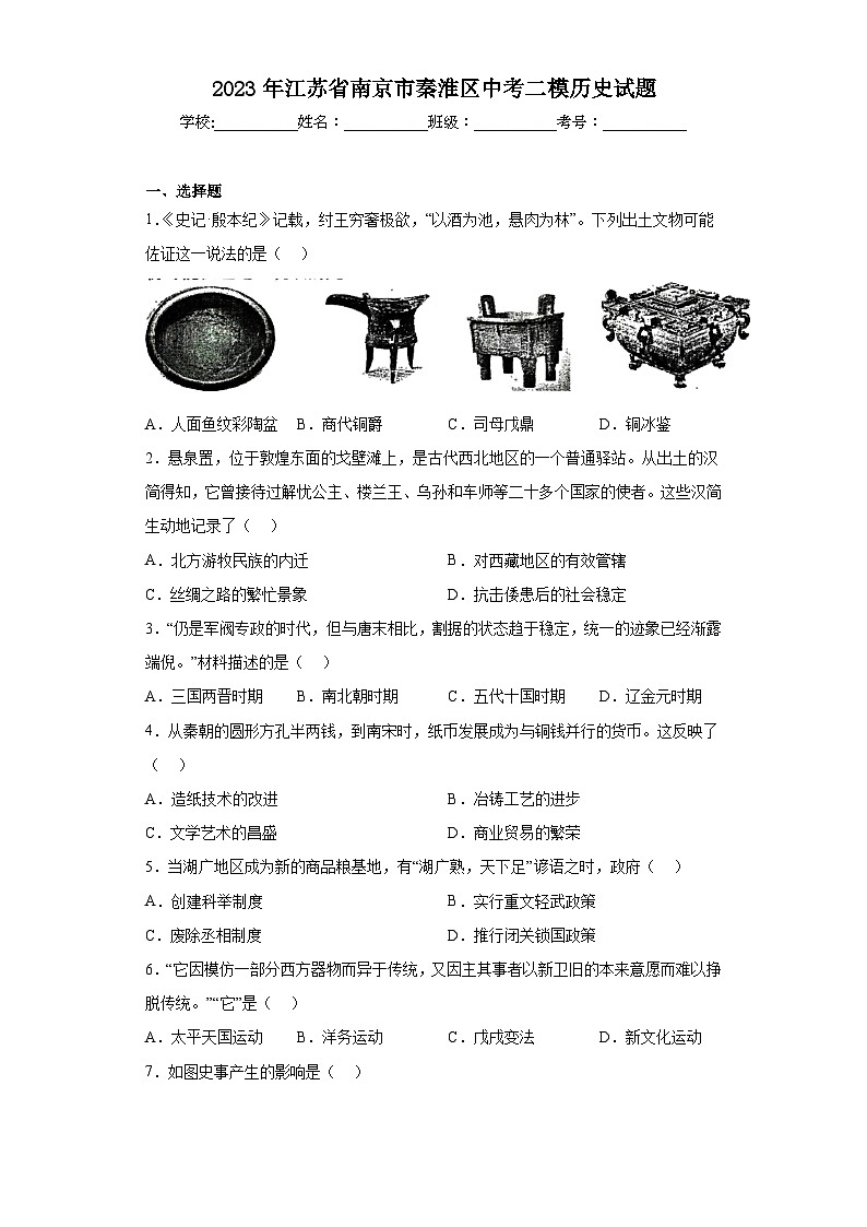 2023年江苏省南京市秦淮区中考二模历史试题(含答案)01