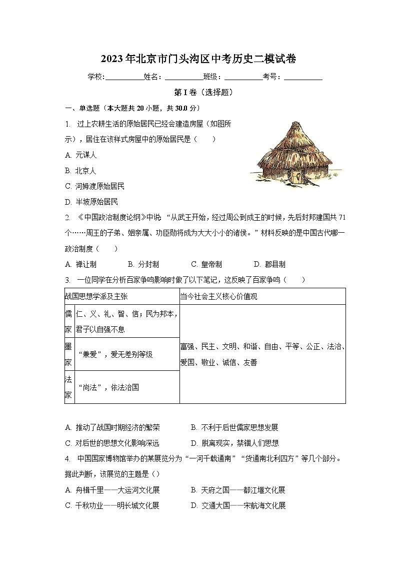 2023年北京市门头沟区中考历史二模试卷(含解析)第1页