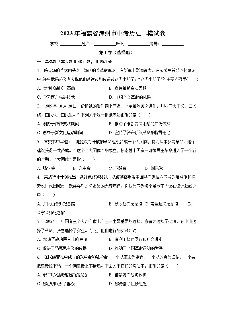2023年福建省漳州市中考?xì)v史二模試卷（含解析）第1頁