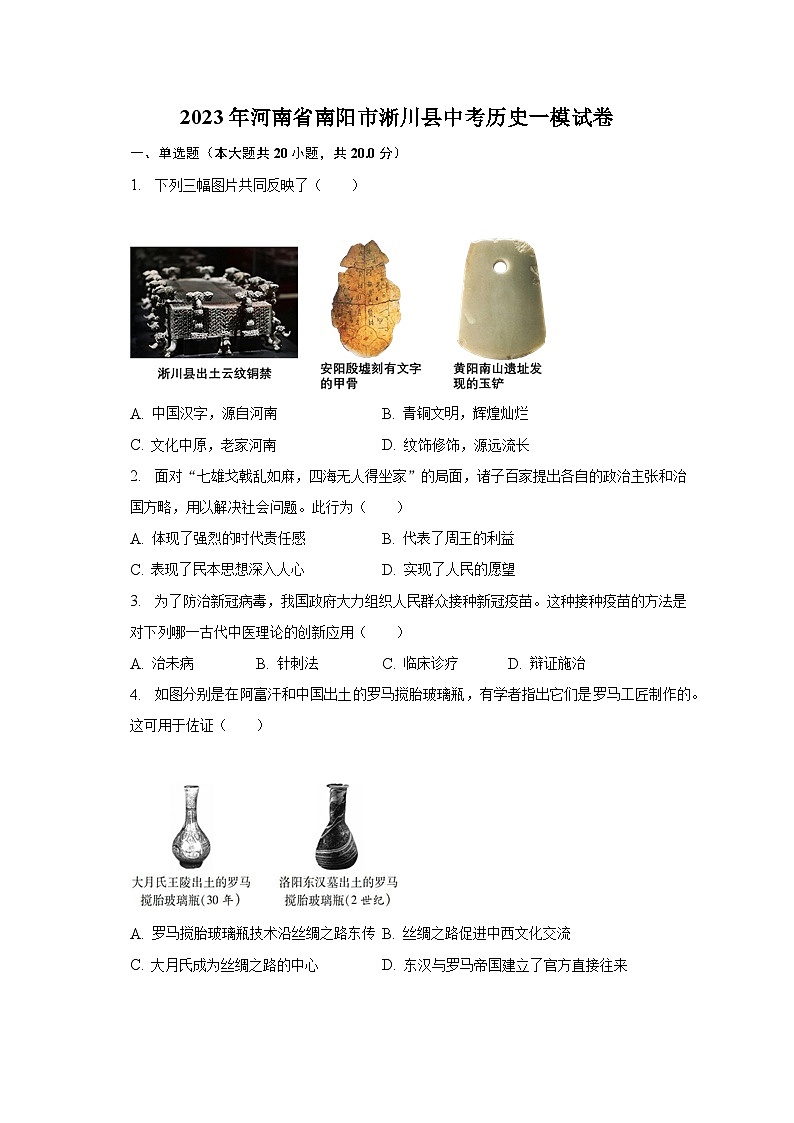 2023年河南省南阳市淅川县中考历史一模试卷(含解析)第1页