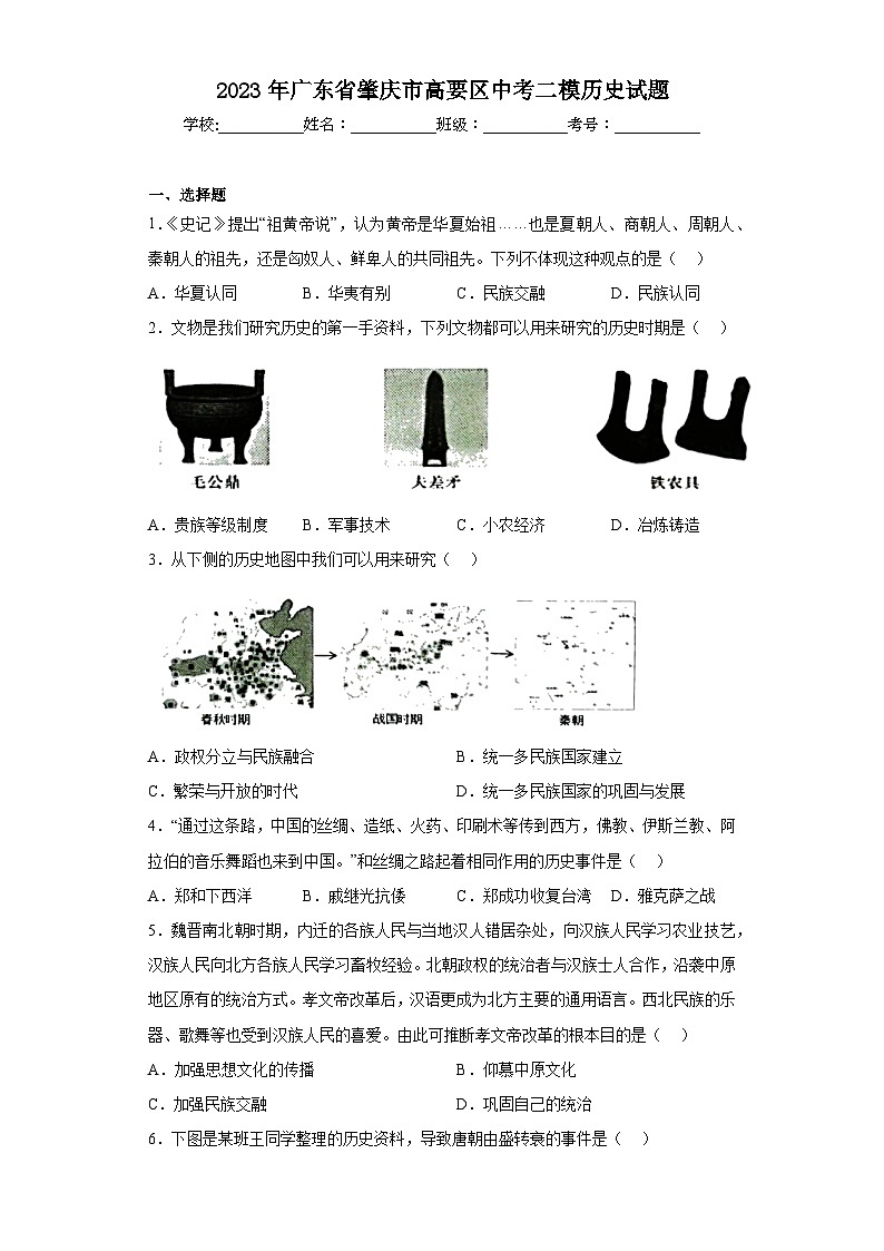 2023年广东省肇庆市高要区中考二模历史试题(含解析)01