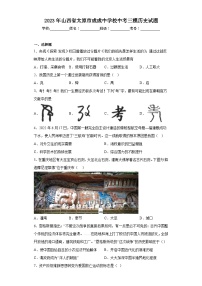 2023年山西省太原市成成中学校中考三模历史试题（含解析）