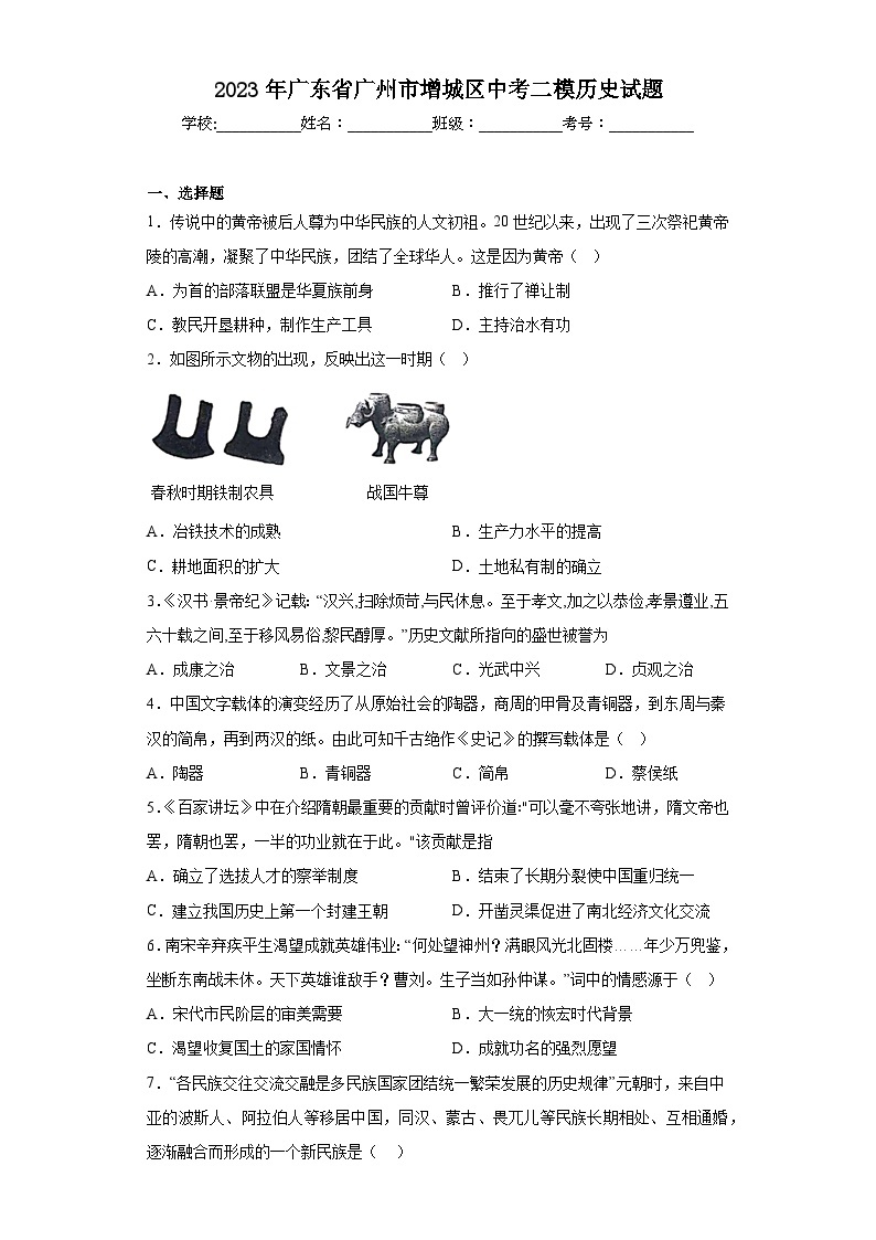 2023年广东省广州市增城区中考二模历史试题（含解析）01