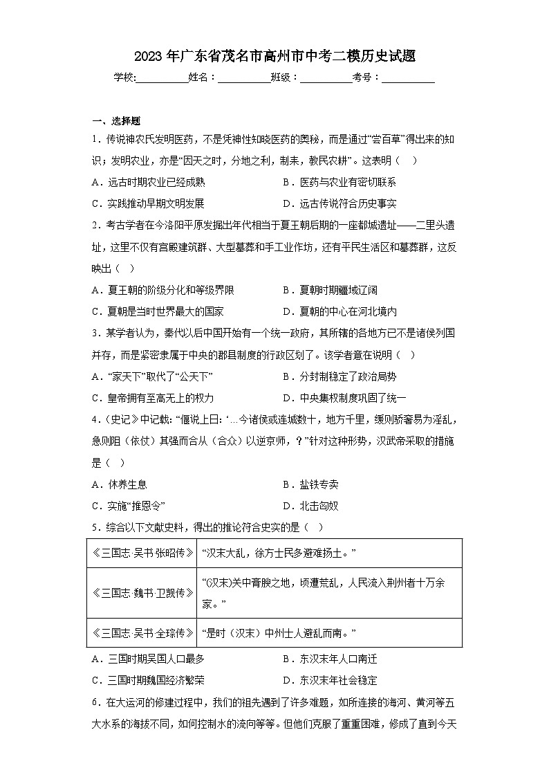 2023年广东省茂名市高州市中考二模历史试题(含解析)01