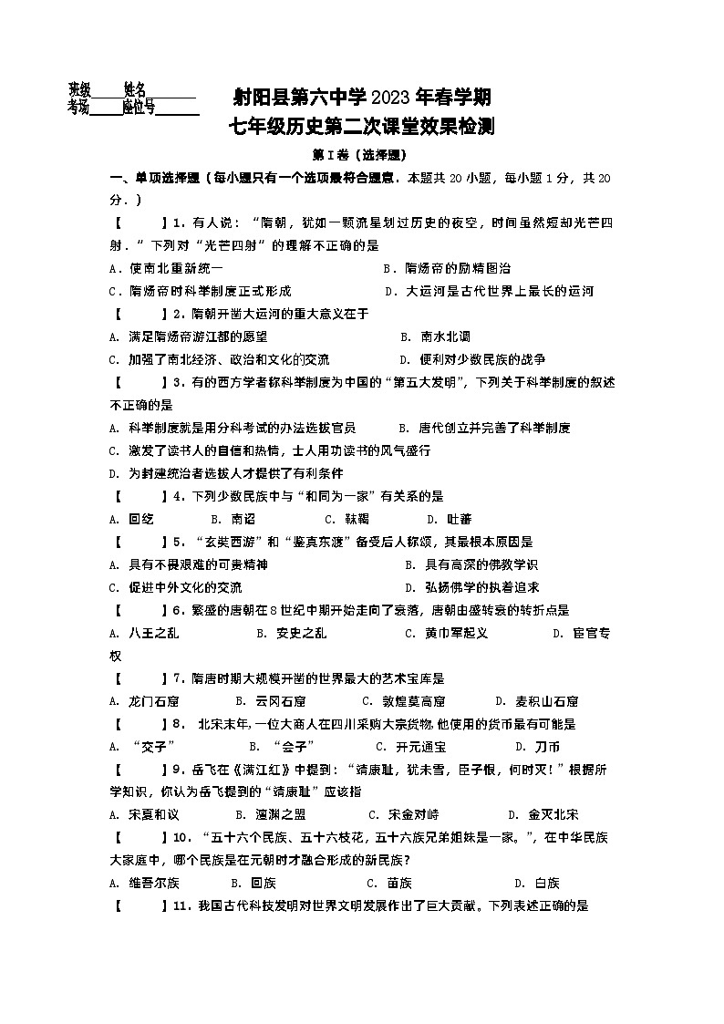 江苏省盐城市射阳县第六中学2022-2023学年七年级下学期(月考)第二次课堂效果检测历史试卷第1页