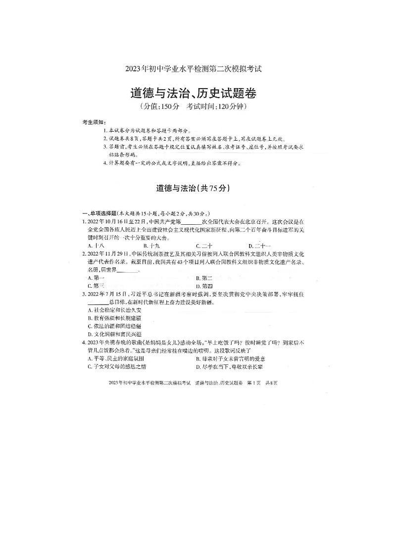 2023年新疆伊犁特克斯县中考第二次模拟道德与法治、历史试题第1页