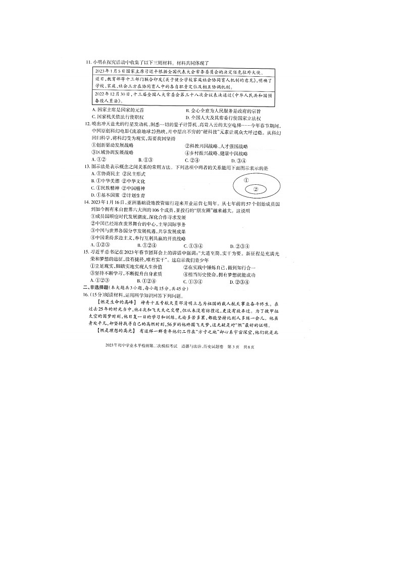 2023年新疆伊犁特克斯县中考第二次模拟道德与法治、历史试题第3页