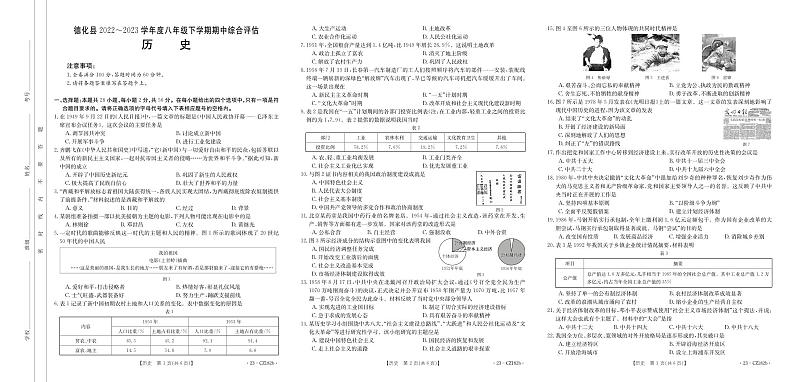 福建省泉州市德化县多校联考2022-2023学年八年级下学期期中综合评估历史试题第1页