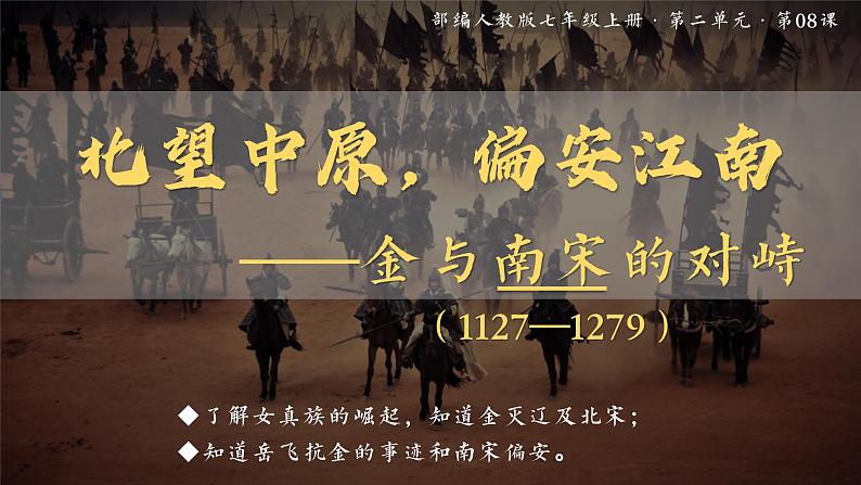 第8课 金与南宋的对峙课件第2页